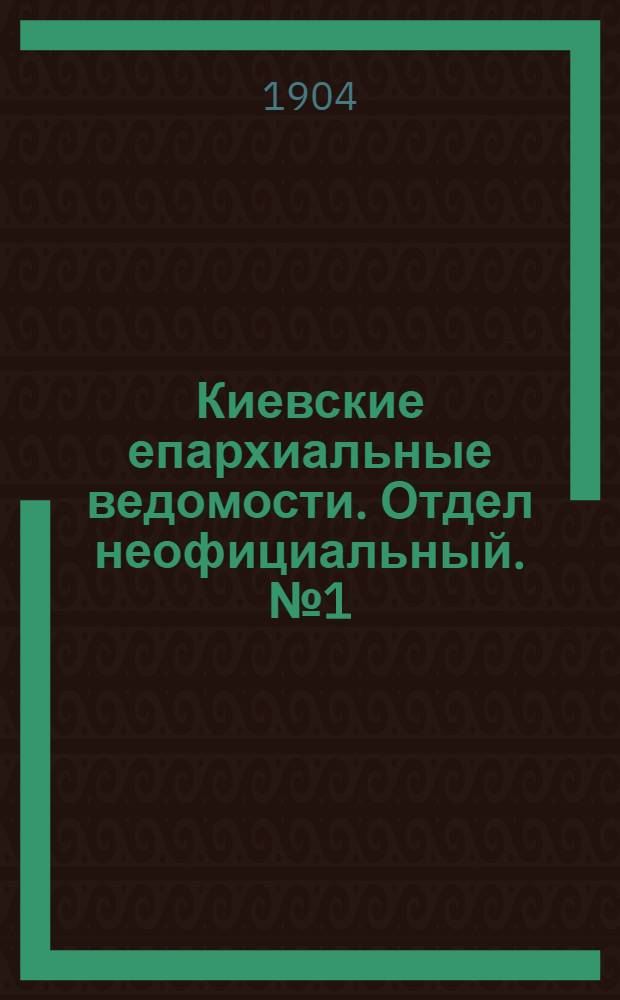 Киевские епархиальные ведомости. Отдел неофициальный. № 1 (4 января 1904 г.)