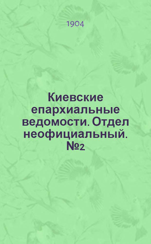 Киевские епархиальные ведомости. Отдел неофициальный. № 2 (11 января 1904 г.)