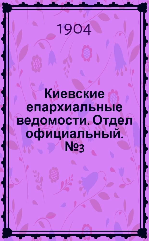 Киевские епархиальные ведомости. Отдел официальный. № 3 (18 января 1904 г.)