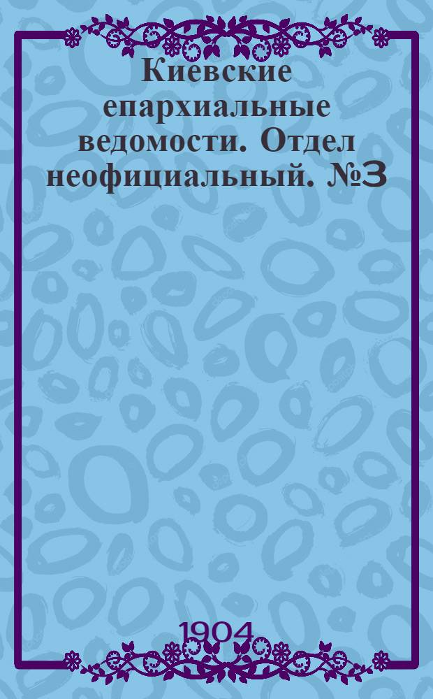Киевские епархиальные ведомости. Отдел неофициальный. № 3 (18 января 1904 г.)