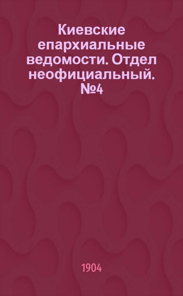 Киевские епархиальные ведомости. Отдел неофициальный. № 4 (25 января 1904 г.)