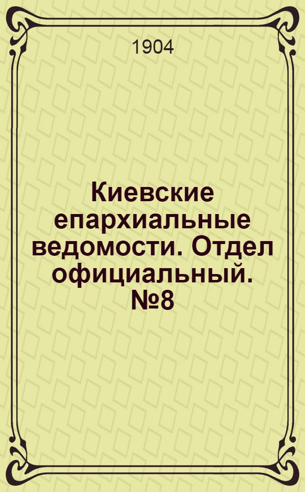 Киевские епархиальные ведомости. Отдел официальный. № 8 (22 февраля 1904 г.)