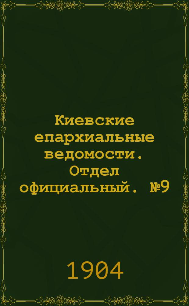 Киевские епархиальные ведомости. Отдел официальный. № 9 (29 февраля 1904 г.)