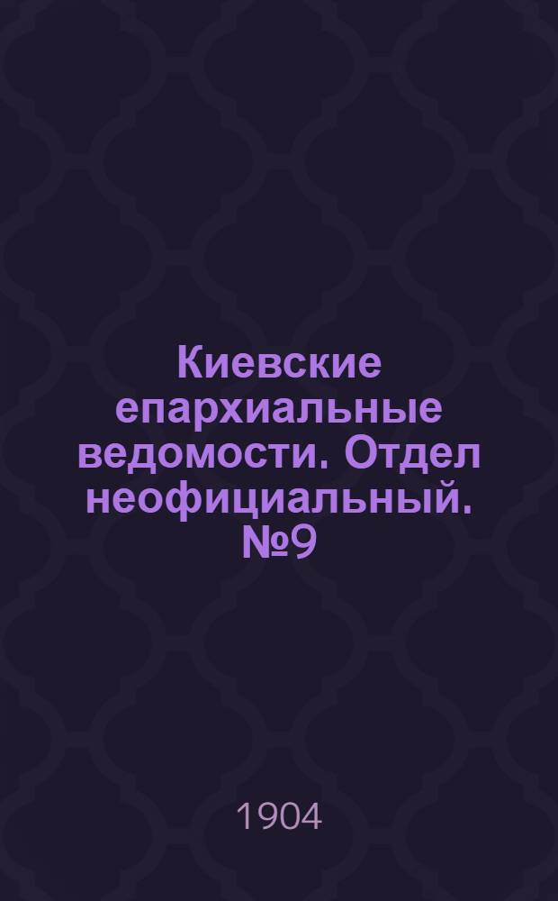 Киевские епархиальные ведомости. Отдел неофициальный. № 9 (29 февраля 1904 г.)