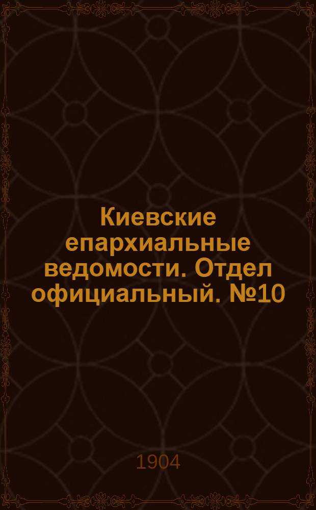 Киевские епархиальные ведомости. Отдел официальный. № 10 (7 марта 1904 г.)