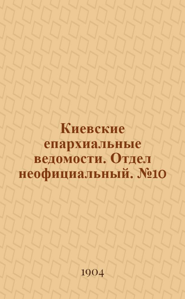 Киевские епархиальные ведомости. Отдел неофициальный. № 10 (7 марта 1904 г.)