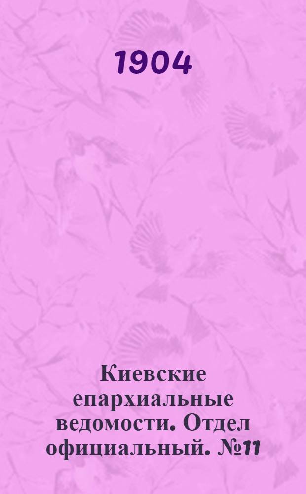 Киевские епархиальные ведомости. Отдел официальный. № 11 (14 марта 1904 г.)