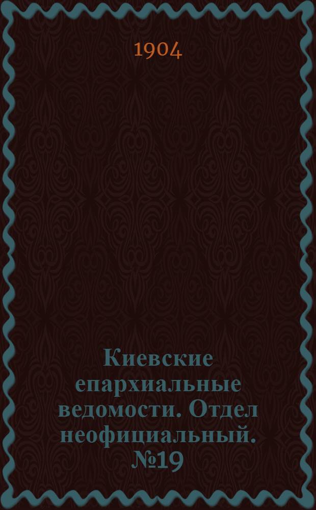 Киевские епархиальные ведомости. Отдел неофициальный. № 19 (9 мая 1904 г.)