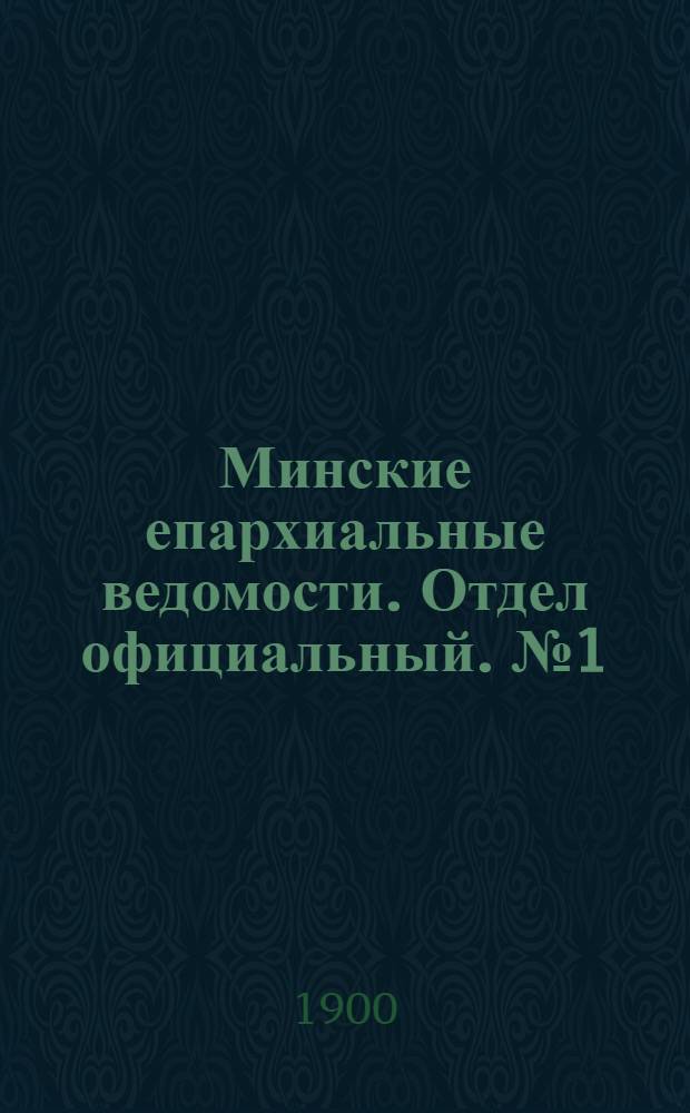 Минские епархиальные ведомости. Отдел официальный. № 1 (1 января 1900 г.)