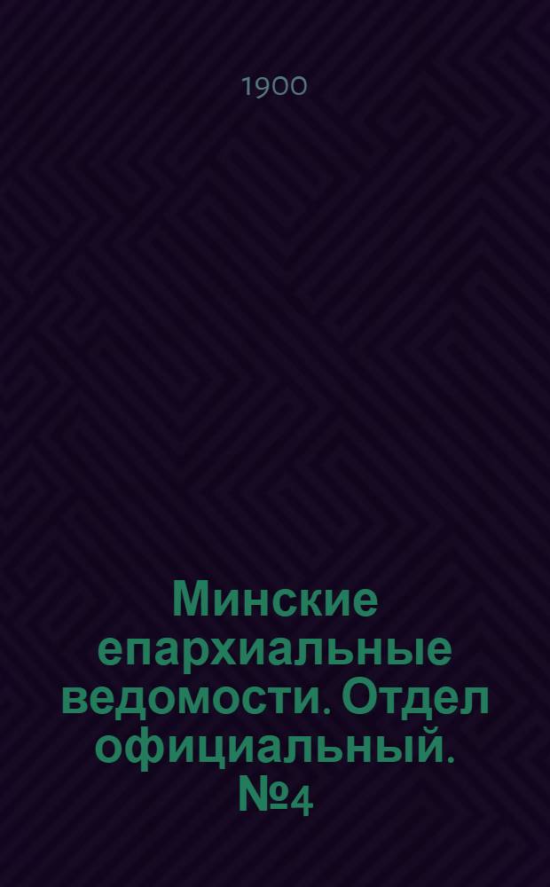 Минские епархиальные ведомости. Отдел официальный. № 4 (15 февраля 1900 г.)