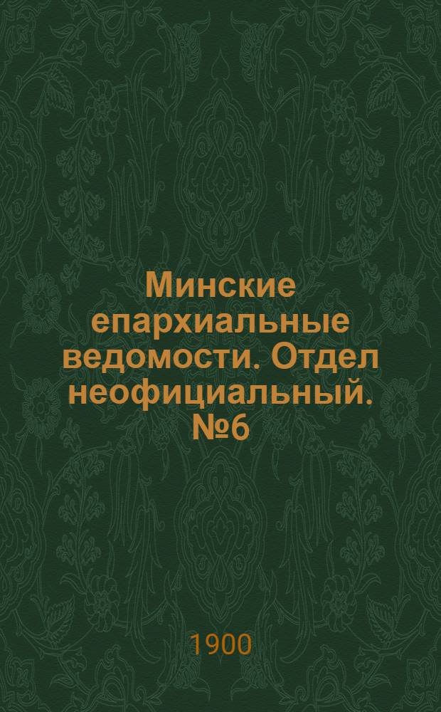Минские епархиальные ведомости. Отдел неофициальный. № 6 (15 марта 1900 г.)