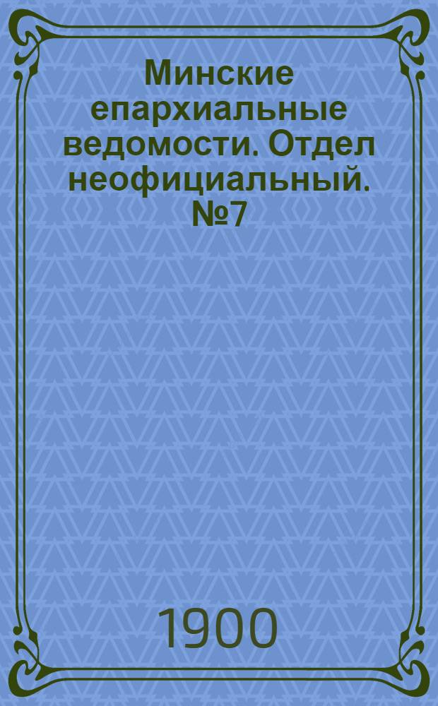 Минские епархиальные ведомости. Отдел неофициальный. № 7 (1 апреля 1900 г.)