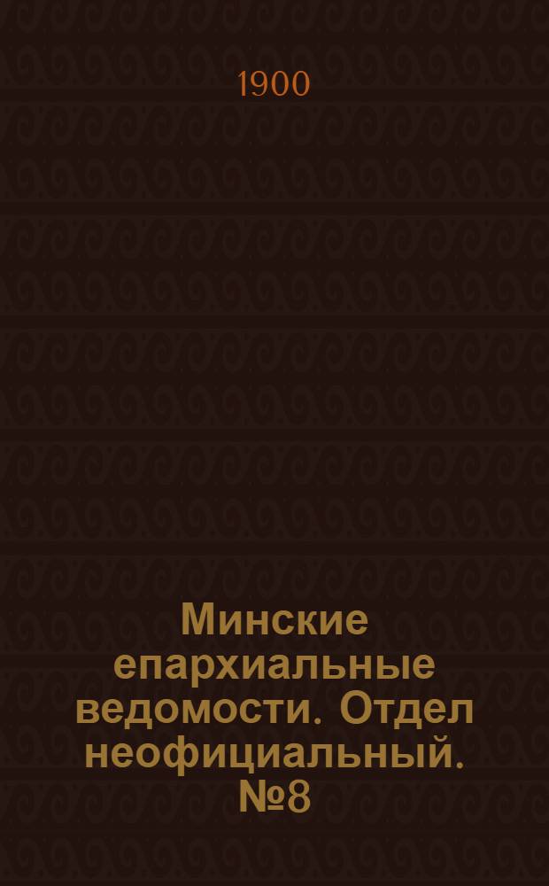 Минские епархиальные ведомости. Отдел неофициальный. № 8 (15 апреля 1900 г.)