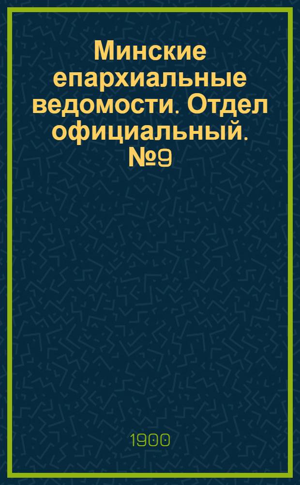 Минские епархиальные ведомости. Отдел официальный. № 9 (1 мая 1900 г.)
