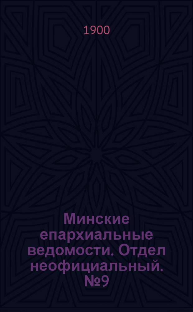 Минские епархиальные ведомости. Отдел неофициальный. № 9 (1 мая 1900 г.)