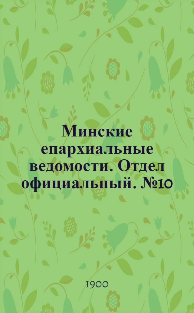Минские епархиальные ведомости. Отдел официальный. № 10 (15 мая 1900 г.)