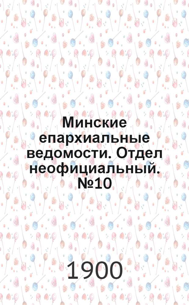 Минские епархиальные ведомости. Отдел неофициальный. № 10 (15 мая 1900 г.)