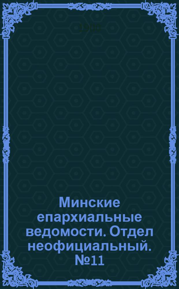 Минские епархиальные ведомости. Отдел неофициальный. № 11 (1 июня 1900 г.)