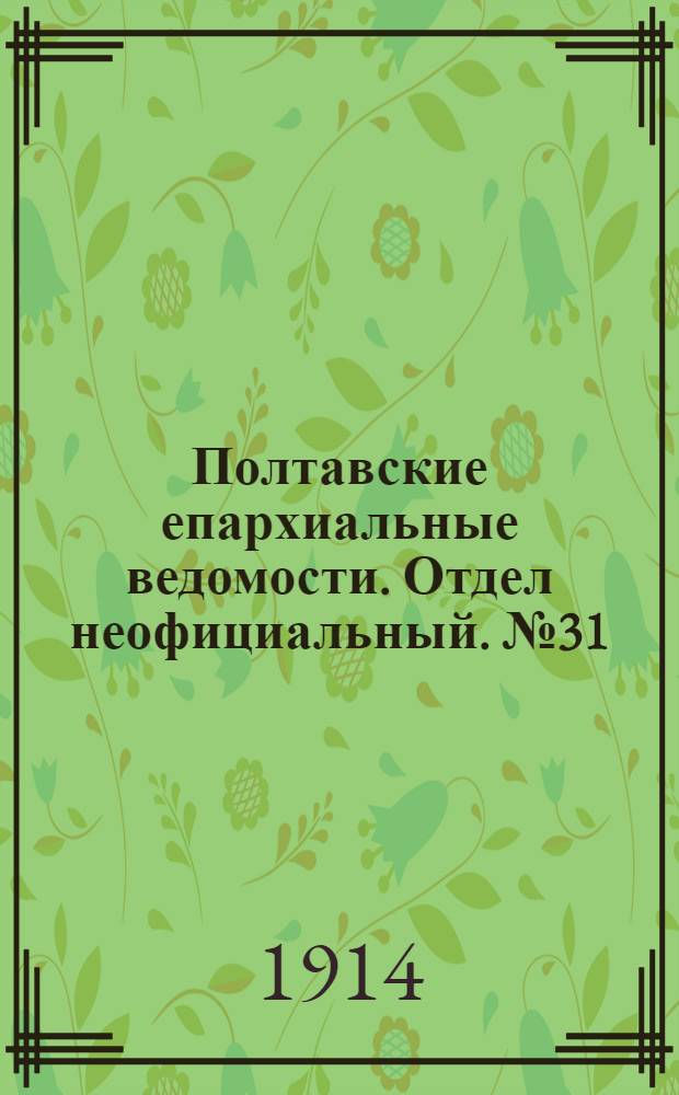 Полтавские епархиальные ведомости. Отдел неофициальный. № 31 (3 августа 1914 г.)
