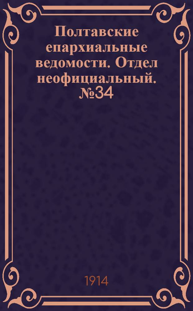 Полтавские епархиальные ведомости. Отдел неофициальный. № 34 (24 августа 1914 г.)