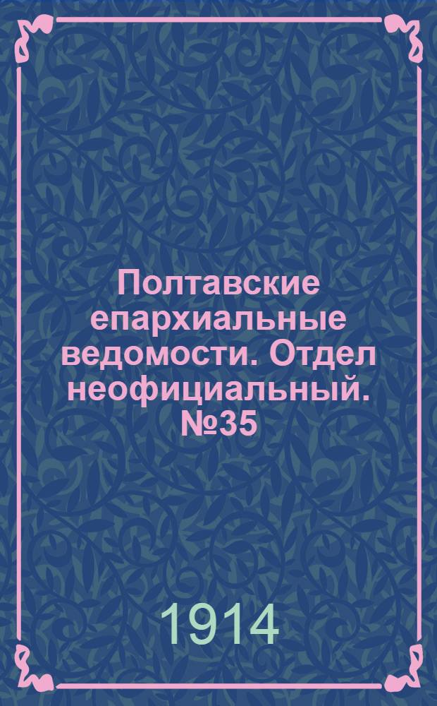 Полтавские епархиальные ведомости. Отдел неофициальный. № 35 (31 августа 1914 г.)