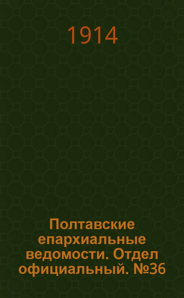 Полтавские епархиальные ведомости. Отдел официальный. № 36 (7 сентября 1914 г.)