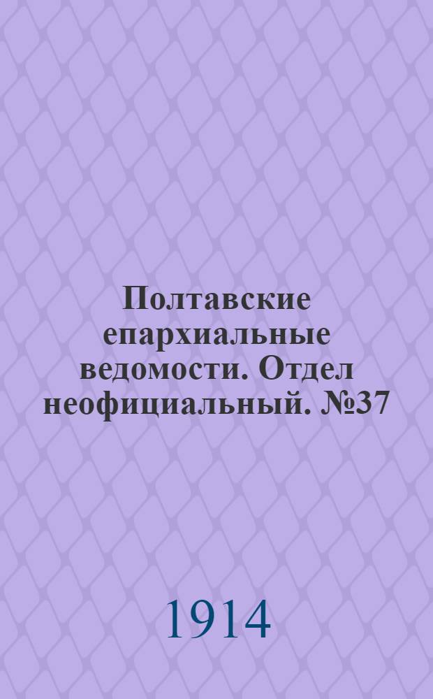 Полтавские епархиальные ведомости. Отдел неофициальный. № 37 (14 сентября 1914 г.)