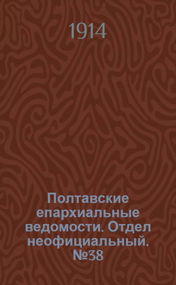 Полтавские епархиальные ведомости. Отдел неофициальный. № 38 (21 сентября 1914 г.)