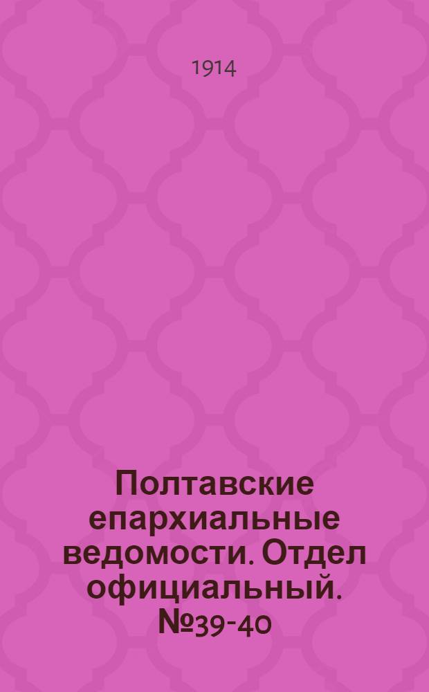 Полтавские епархиальные ведомости. Отдел официальный. № 39-40 (28 сентября - 5 октября 1914 г.)