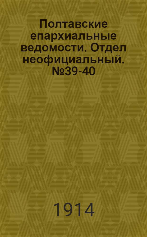 Полтавские епархиальные ведомости. Отдел неофициальный. № 39-40 (26 сентября - 5 октября 1914 г.)