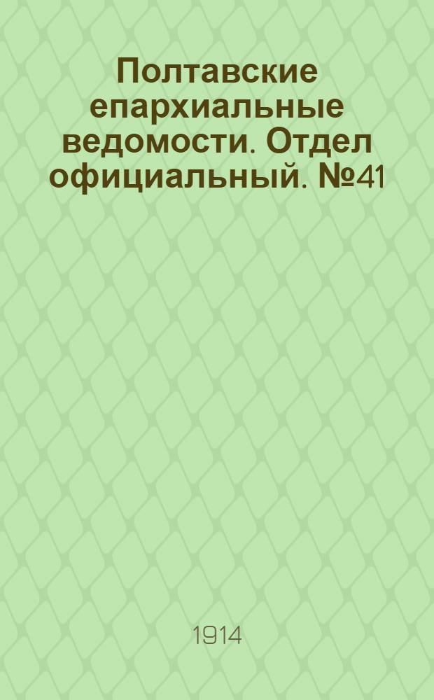 Полтавские епархиальные ведомости. Отдел официальный. № 41 (12 октября 1914 г.)