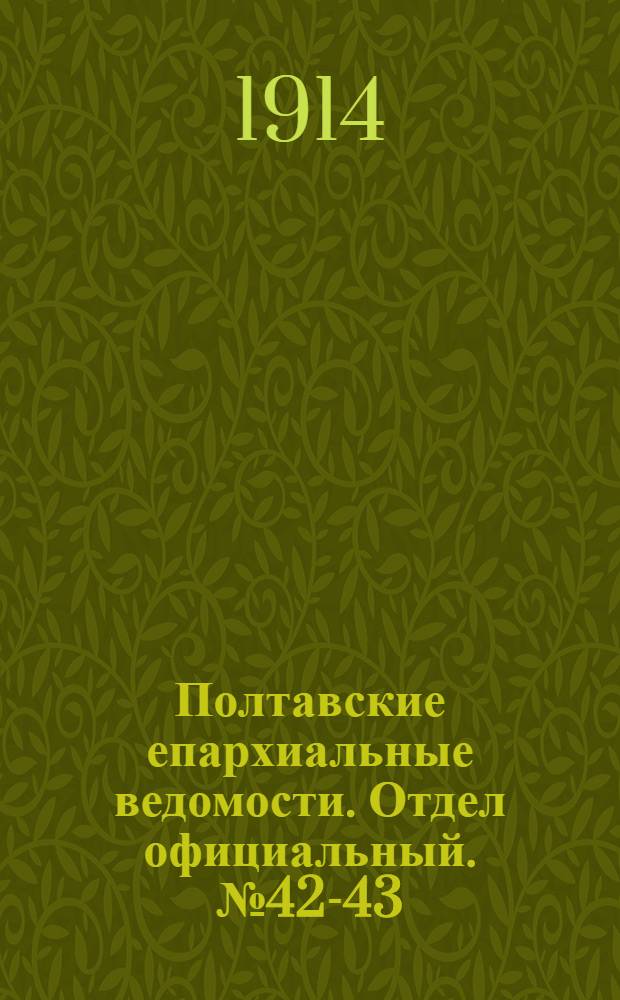 Полтавские епархиальные ведомости. Отдел официальный. № 42-43 (19 - 26 октября 1914 г.)