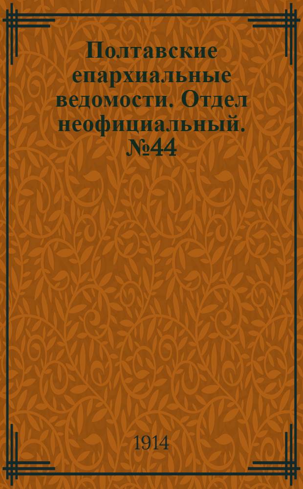 Полтавские епархиальные ведомости. Отдел неофициальный. № 44 (2 ноября 1914 г.)