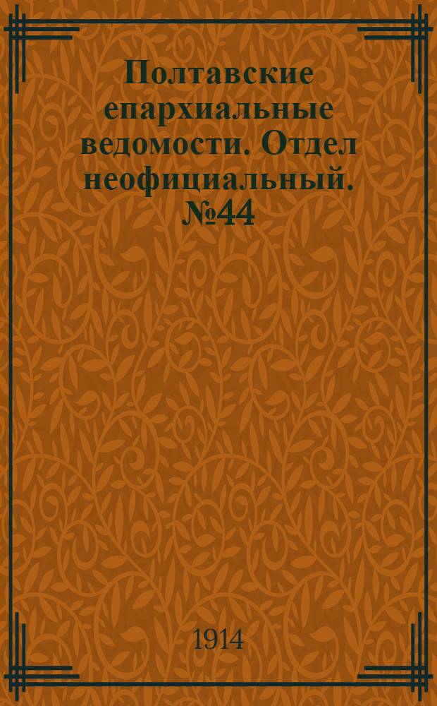 Полтавские епархиальные ведомости. Отдел неофициальный. № 44 (2 ноября 1914 г.)