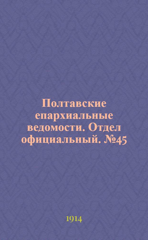 Полтавские епархиальные ведомости. Отдел официальный. № 45 (9 ноября 1914 г.)
