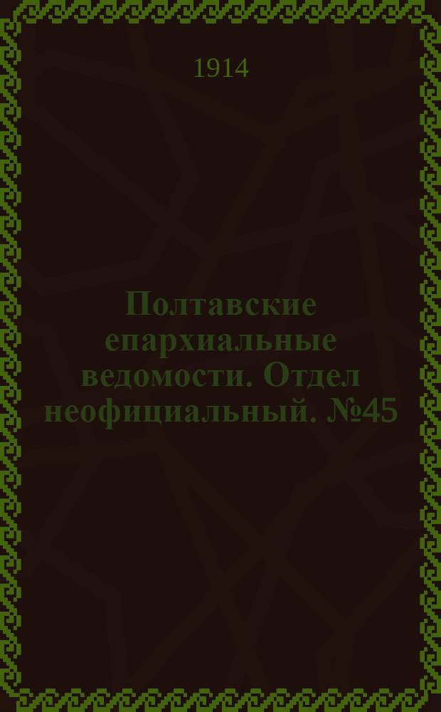 Полтавские епархиальные ведомости. Отдел неофициальный. № 45 (9 ноября 1914 г.)