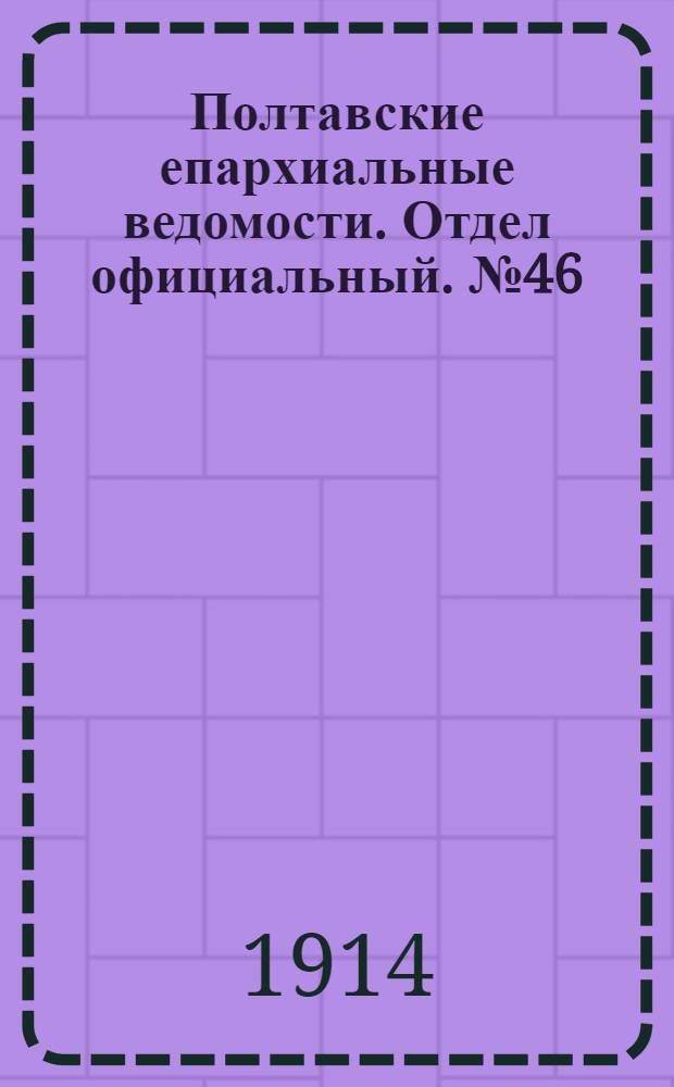 Полтавские епархиальные ведомости. Отдел официальный. № 46 (16 ноября 1914 г.)