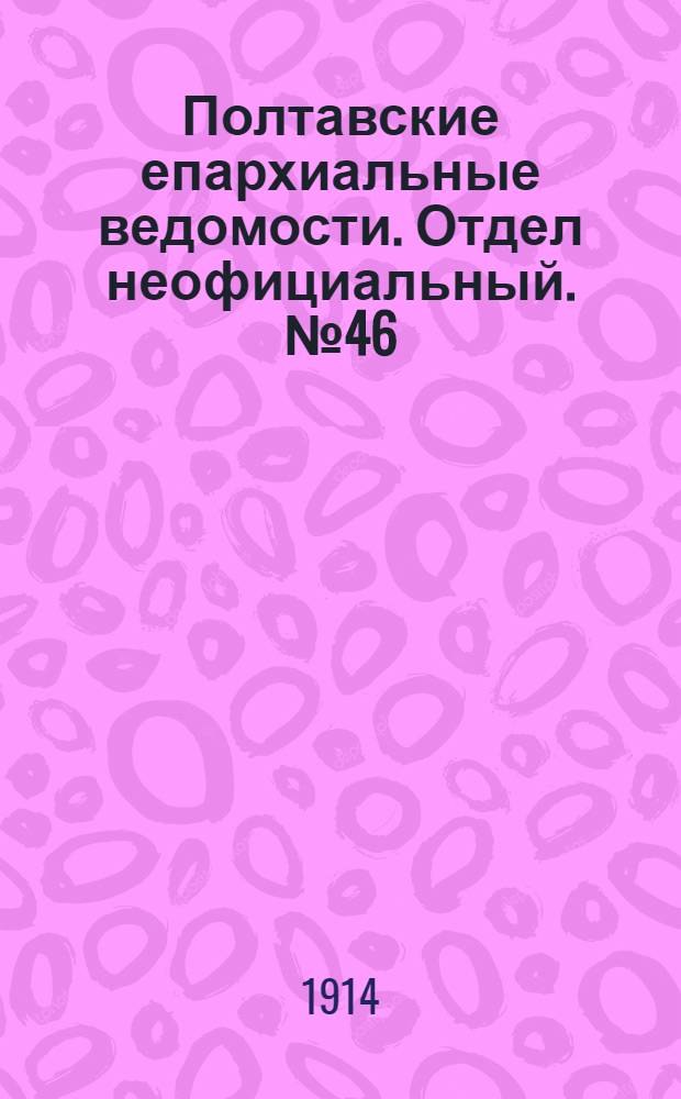 Полтавские епархиальные ведомости. Отдел неофициальный. № 46 (16 ноября 1914 г.)
