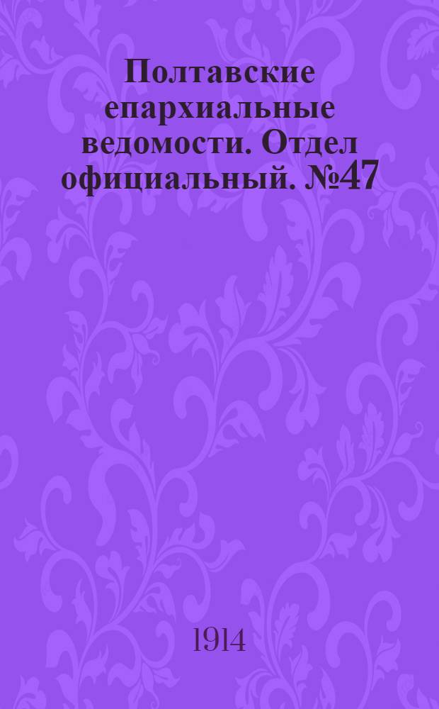 Полтавские епархиальные ведомости. Отдел официальный. № 47 (23 ноября 1914 г.)