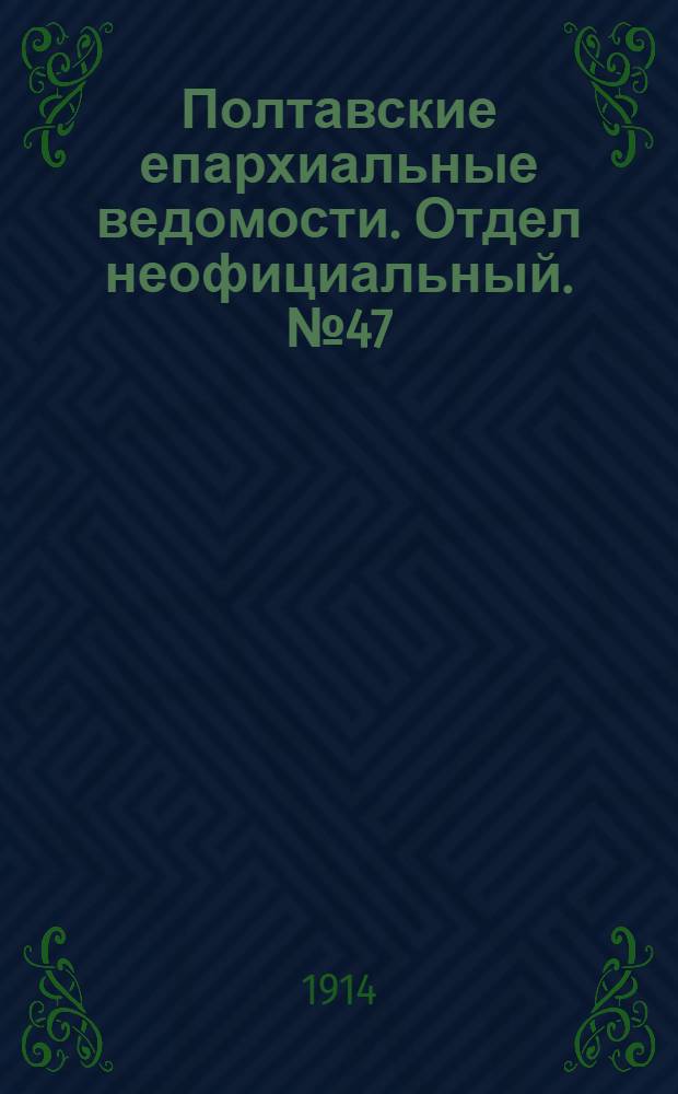Полтавские епархиальные ведомости. Отдел неофициальный. № 47 (23 ноября 1914 г.)