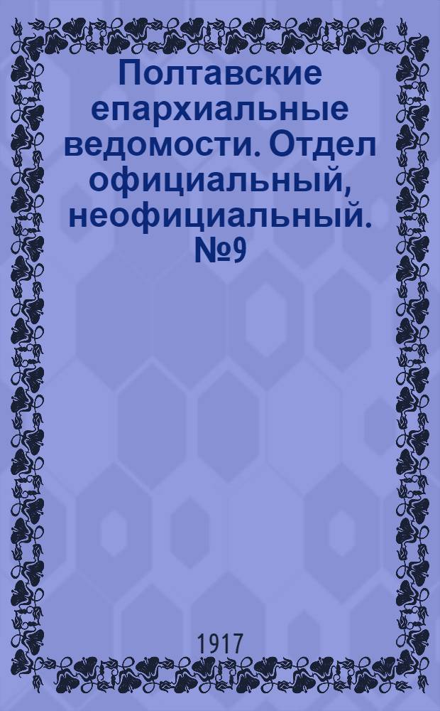 Полтавские епархиальные ведомости. Отдел официальный, неофициальный. № 9 (1 мая 1917 г.)