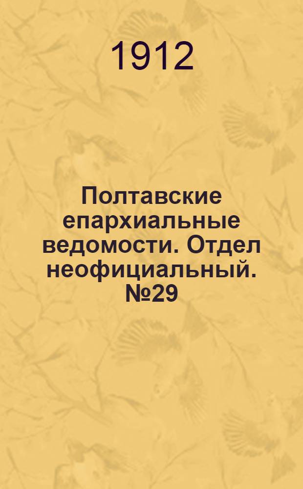 Полтавские епархиальные ведомости. Отдел неофициальный. № 29 (10 октября 1912 г.)