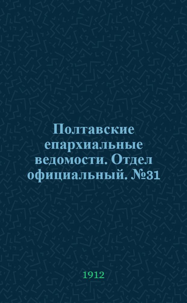 Полтавские епархиальные ведомости. Отдел официальный. № 31 (1 ноября 1912 г.)