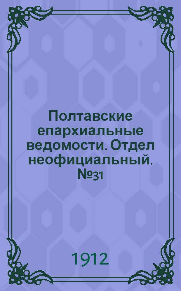 Полтавские епархиальные ведомости. Отдел неофициальный. № 31 (1 ноября 1912 г.)