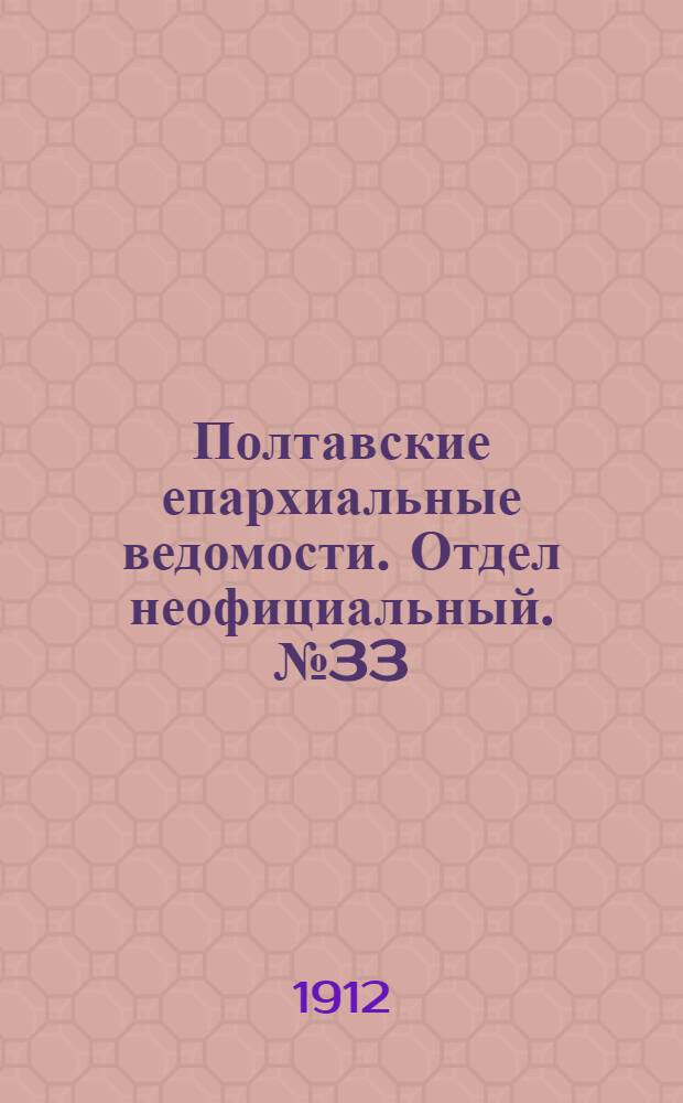 Полтавские епархиальные ведомости. Отдел неофициальный. № 33 (20 ноября 1912 г.)
