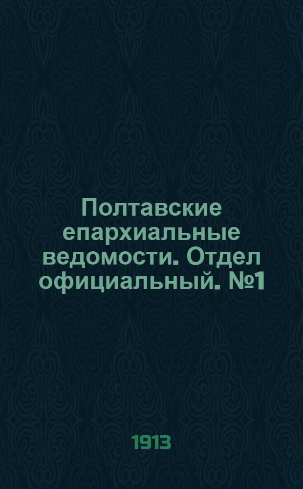 Полтавские епархиальные ведомости. Отдел официальный. № 1 (1 января 1913 г.)