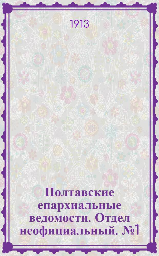 Полтавские епархиальные ведомости. Отдел неофициальный. № 1 (1 января 1913 г.)