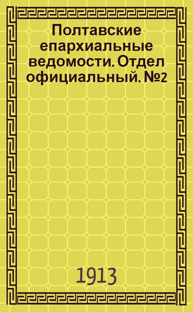 Полтавские епархиальные ведомости. Отдел официальный. № 2 (10 января 1913 г.)