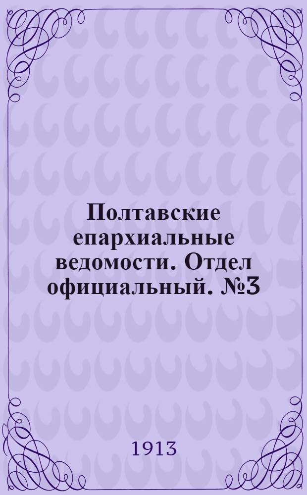 Полтавские епархиальные ведомости. Отдел официальный. № 3 (20 января 1913 г.)