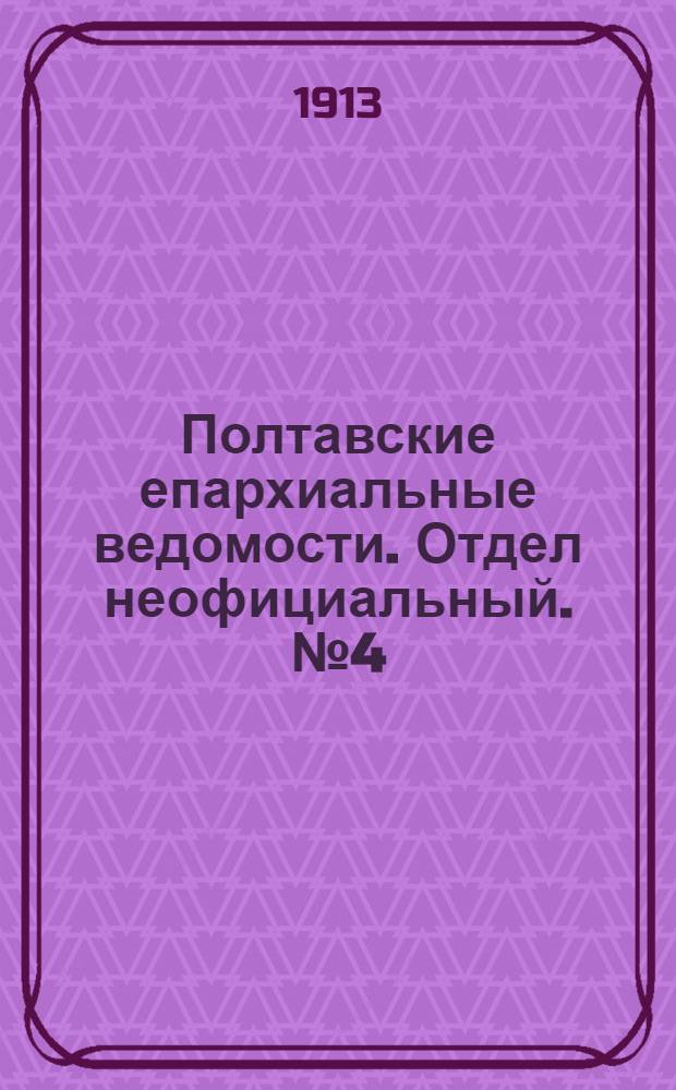 Полтавские епархиальные ведомости. Отдел неофициальный. № 4 (1 февраля 1913 г.)